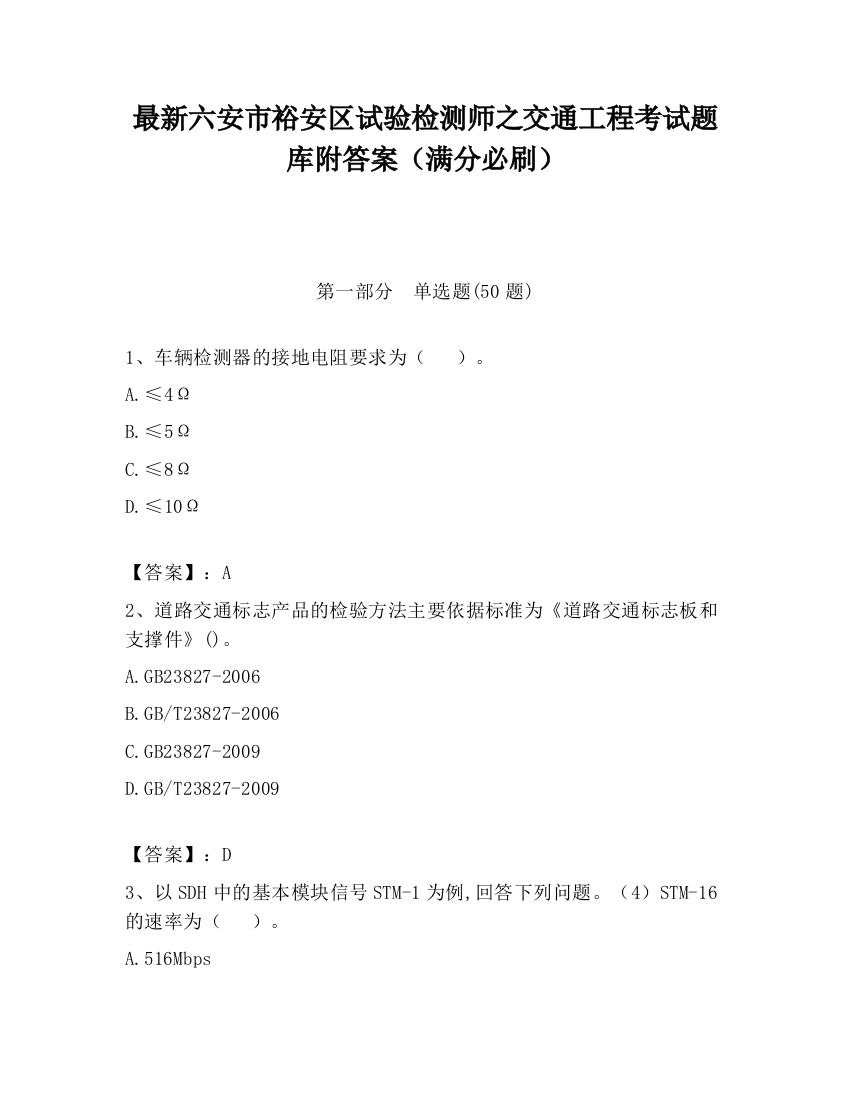 最新六安市裕安区试验检测师之交通工程考试题库附答案（满分必刷）