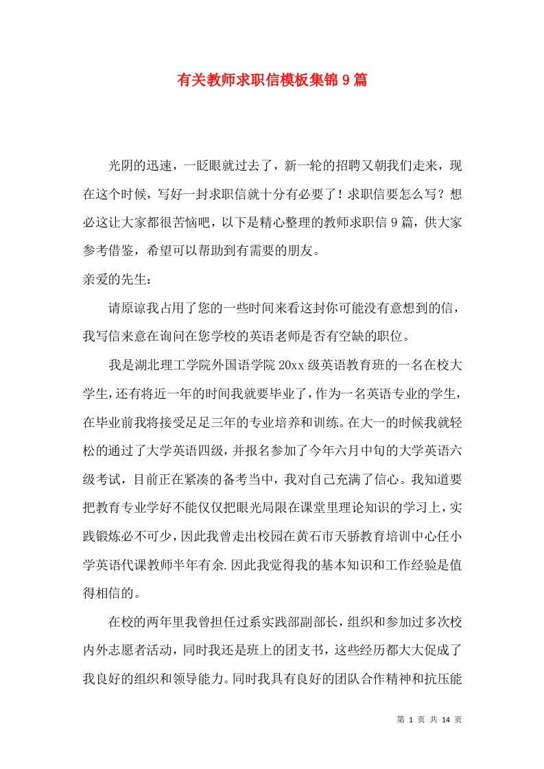 有关教师求职信模板集锦9篇