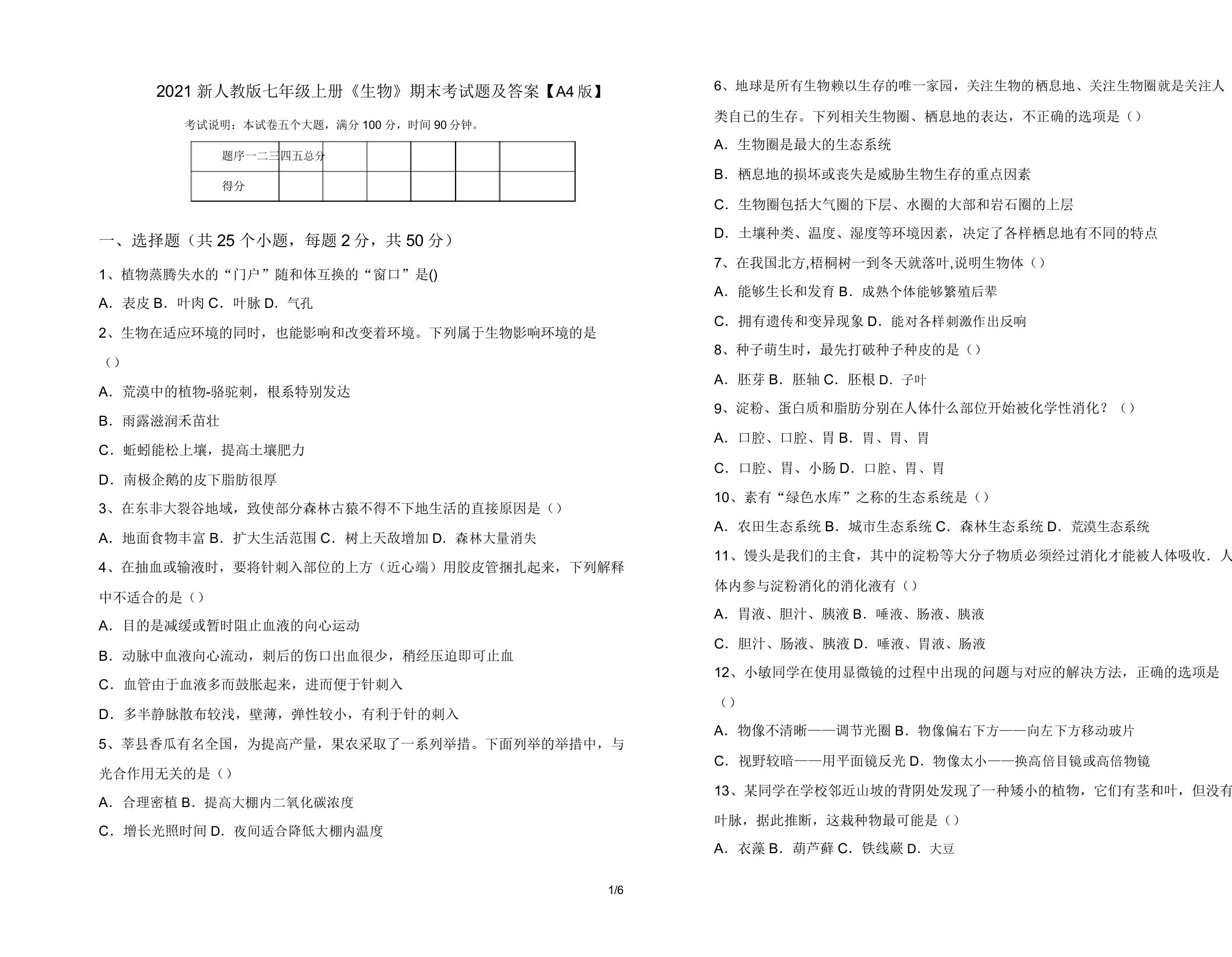 2021新人教版七年级上册《生物》期末考试题及答案【A4版】