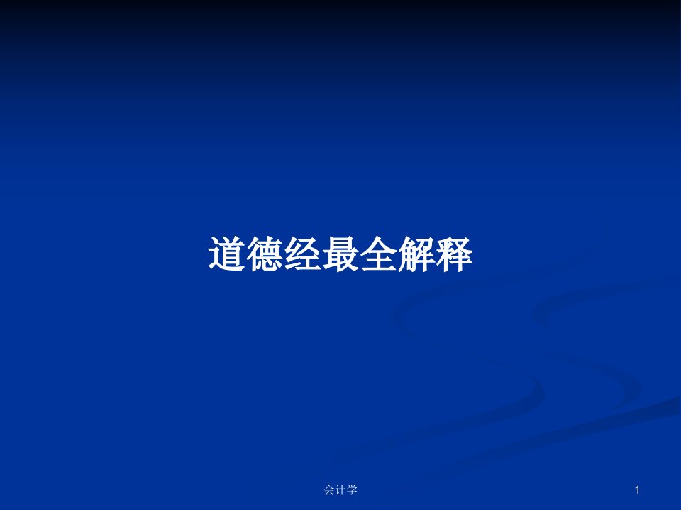 道德经最全解释PPT学习教案