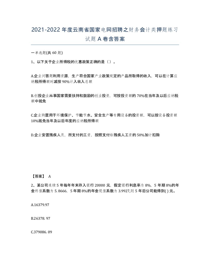 2021-2022年度云南省国家电网招聘之财务会计类押题练习试题A卷含答案