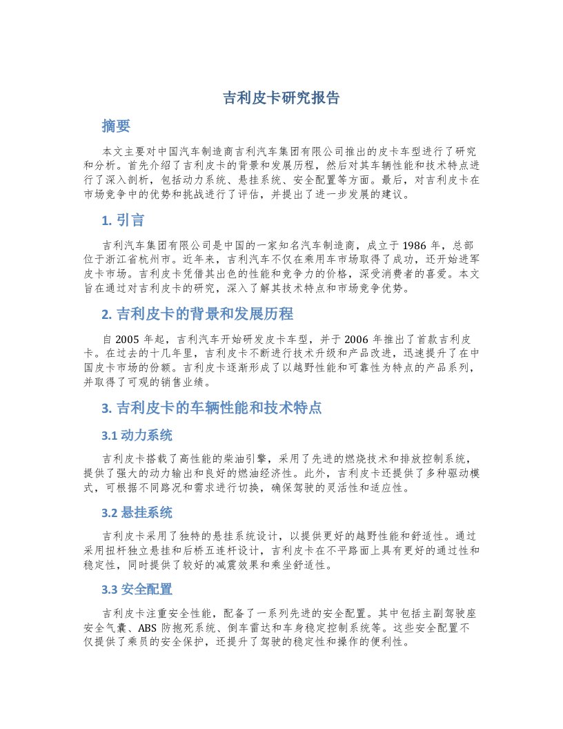 吉利皮卡研究报告