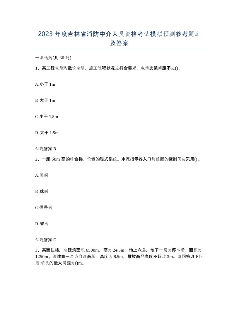 2023年度吉林省消防中介人员资格考试模拟预测参考题库及答案