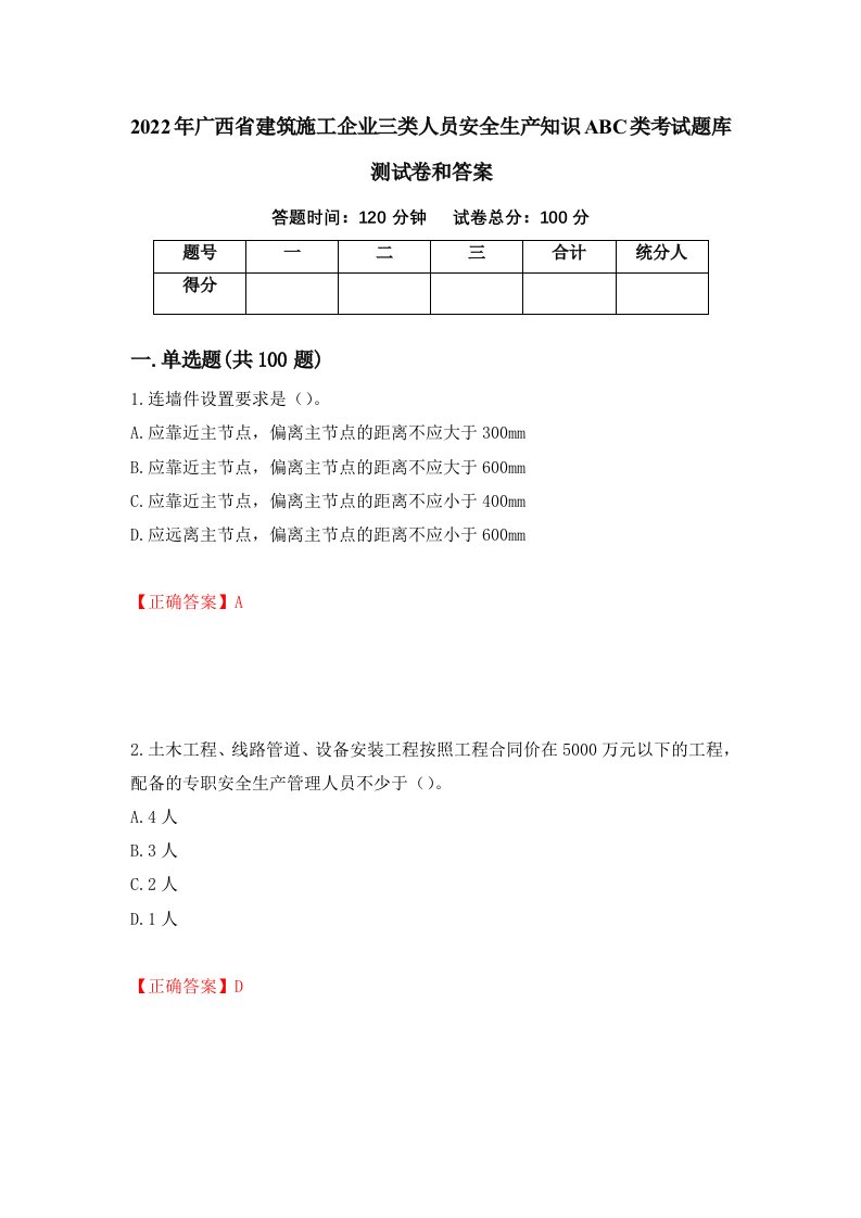 2022年广西省建筑施工企业三类人员安全生产知识ABC类考试题库测试卷和答案25