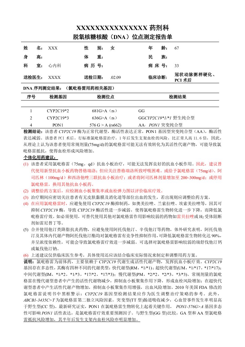 个体化用药基因检测报告单模板氯吡格雷等