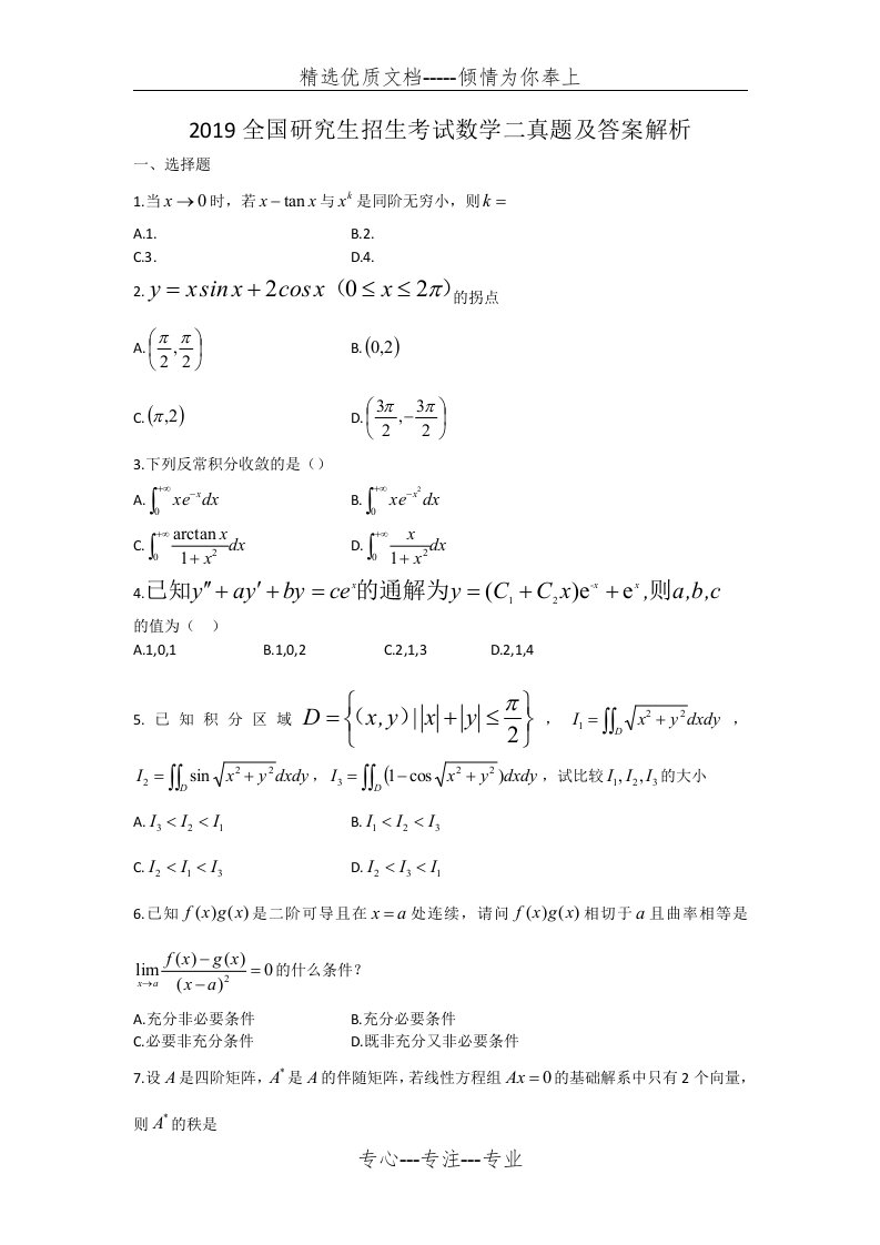 2019考研数学二真题及答案解析参考(共9页)