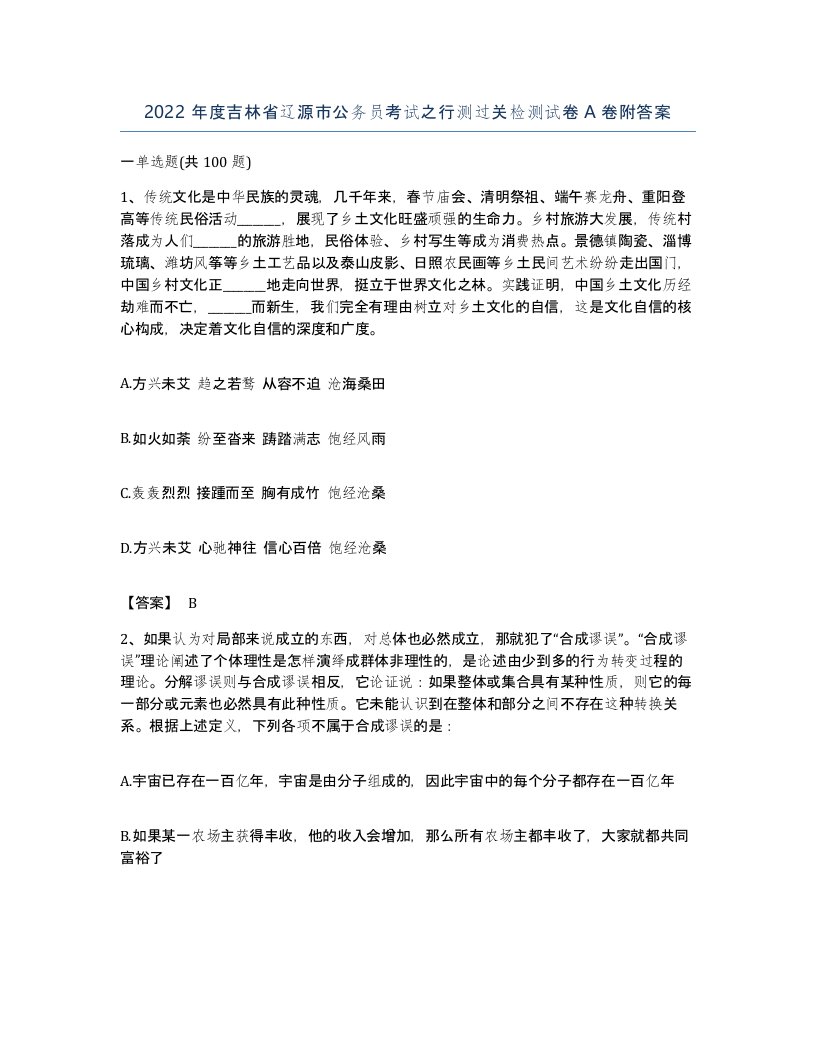 2022年度吉林省辽源市公务员考试之行测过关检测试卷A卷附答案