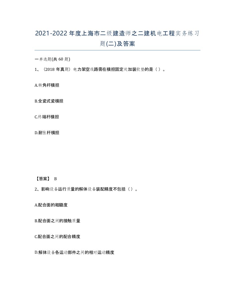 2021-2022年度上海市二级建造师之二建机电工程实务练习题二及答案