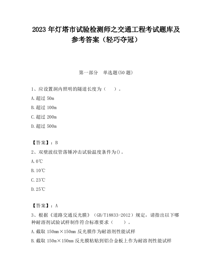 2023年灯塔市试验检测师之交通工程考试题库及参考答案（轻巧夺冠）