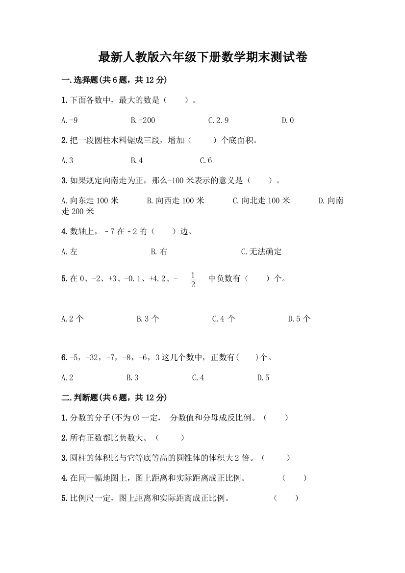 最新人教版六年级下册数学期末测试卷加答案(培优)