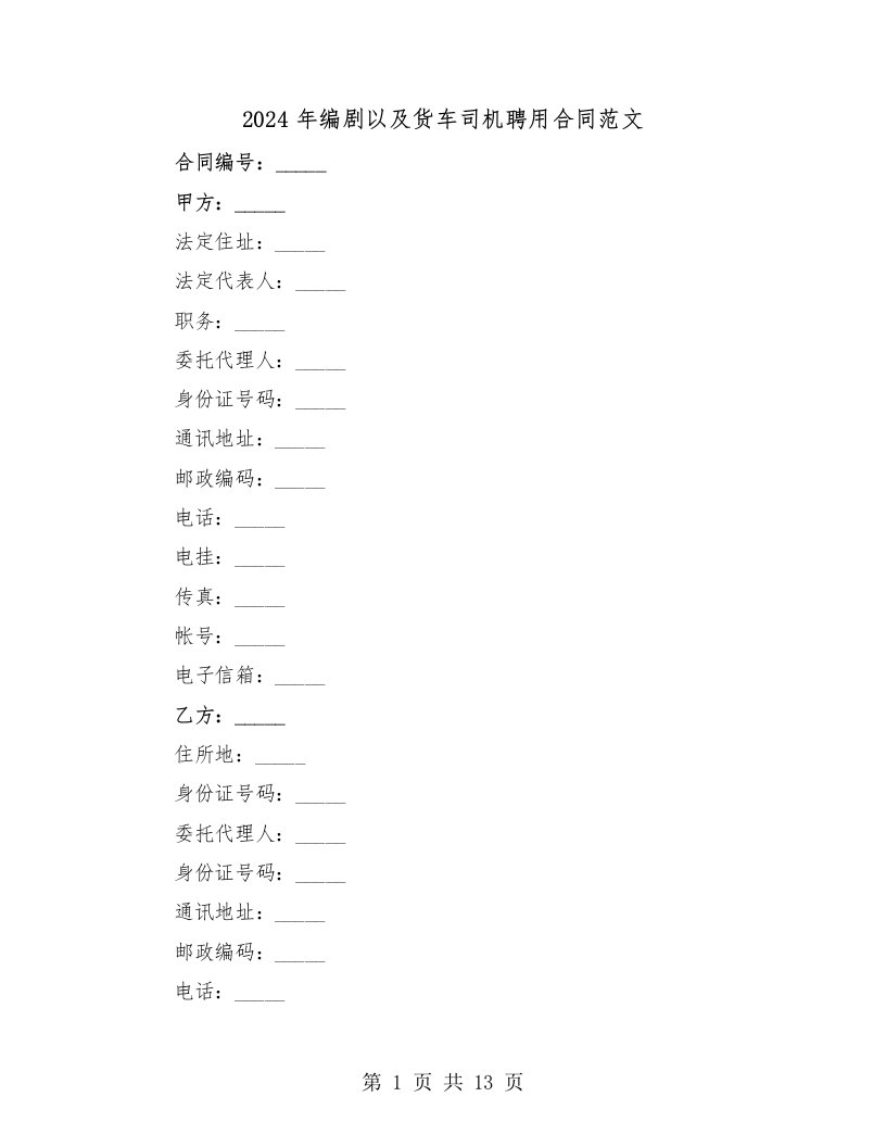 2024年编剧以及货车司机聘用合同范文（二篇）