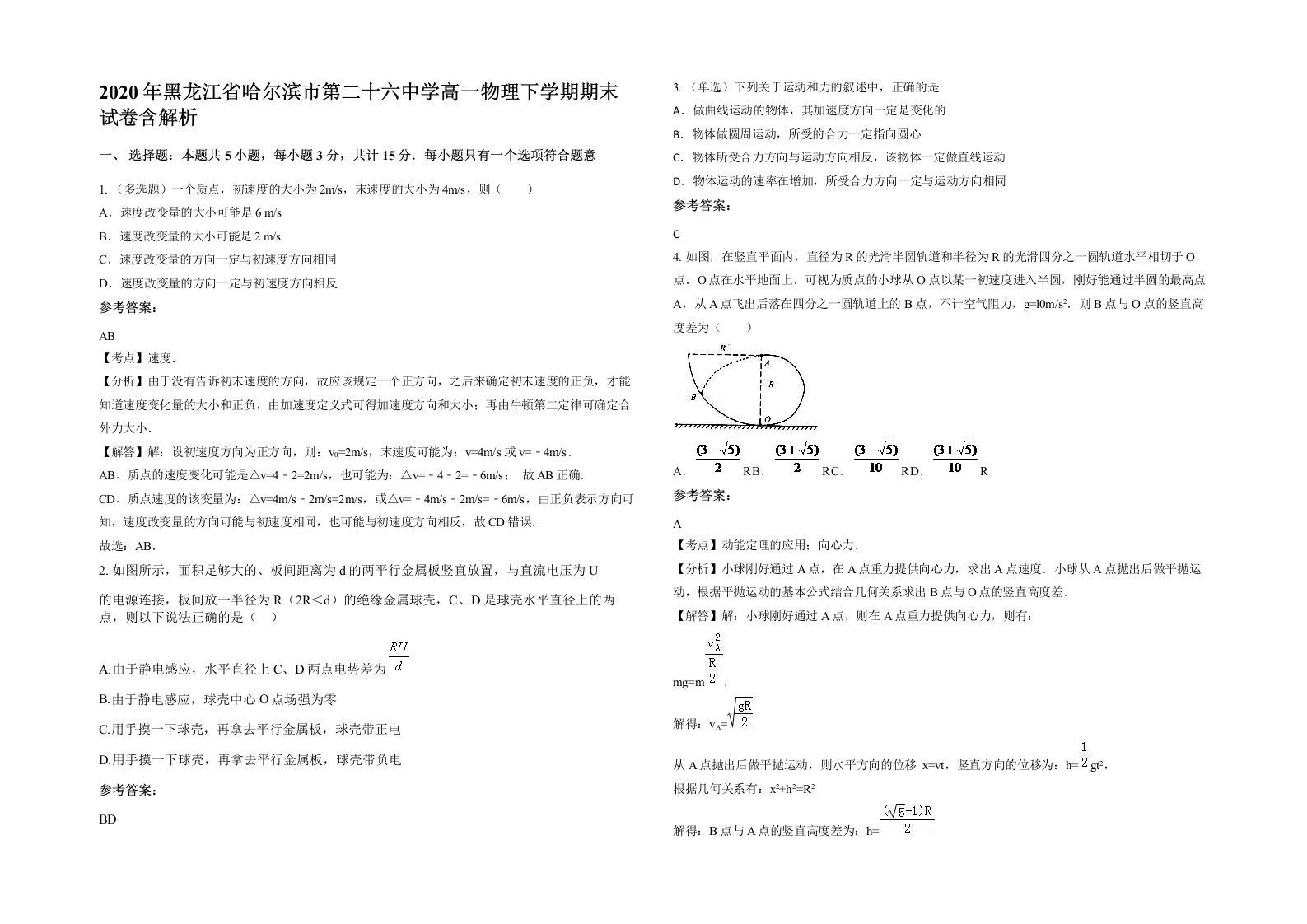 2020年黑龙江省哈尔滨市第二十六中学高一物理下学期期末试卷含解析