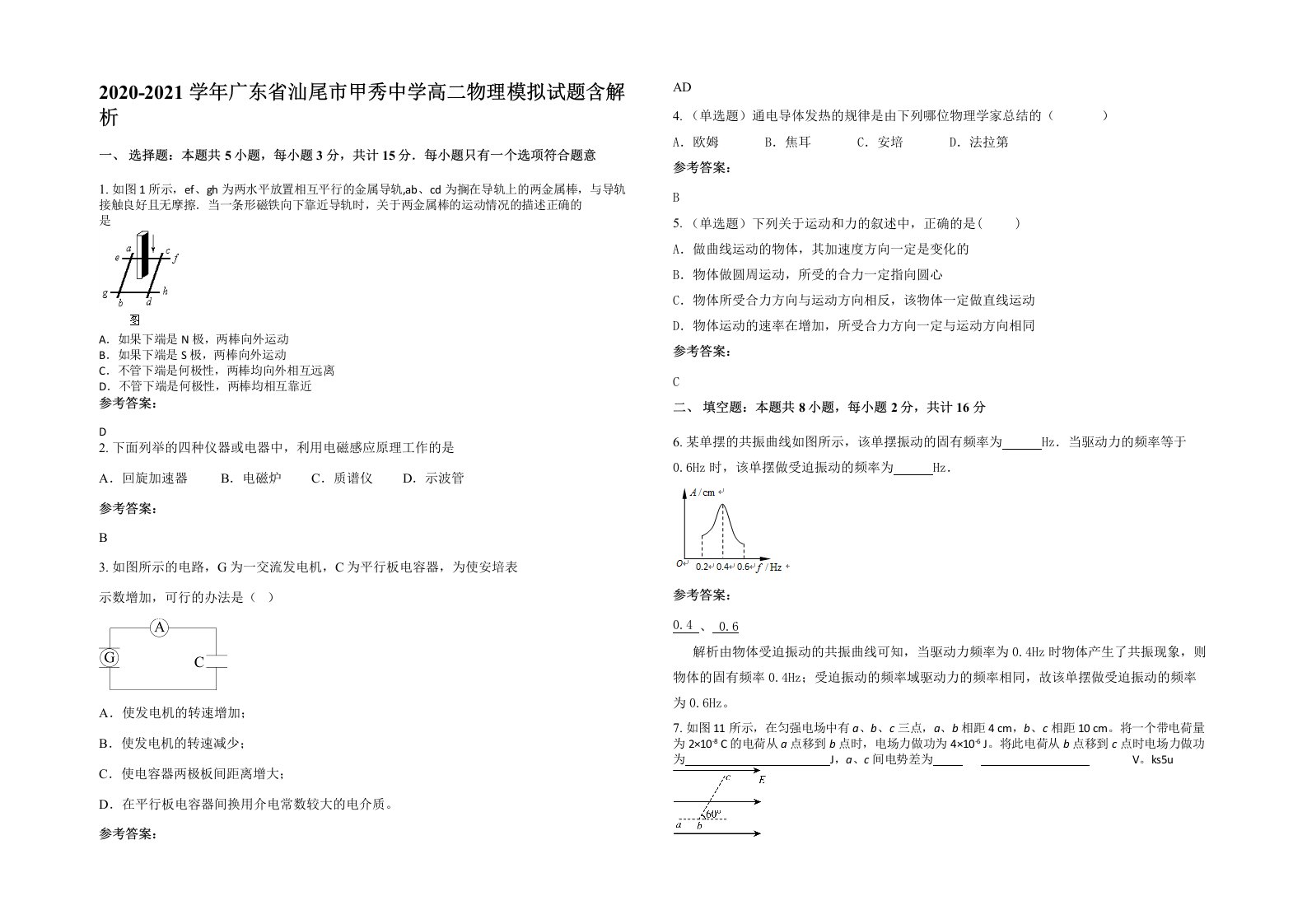 2020-2021学年广东省汕尾市甲秀中学高二物理模拟试题含解析