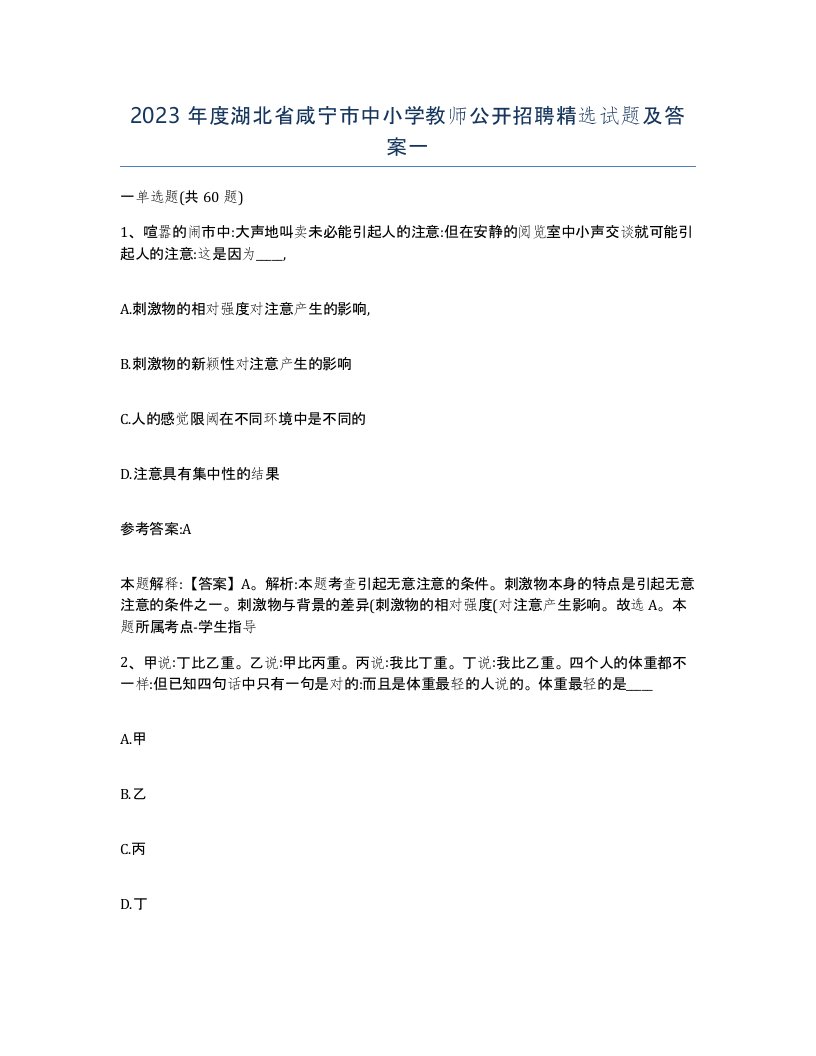 2023年度湖北省咸宁市中小学教师公开招聘试题及答案一