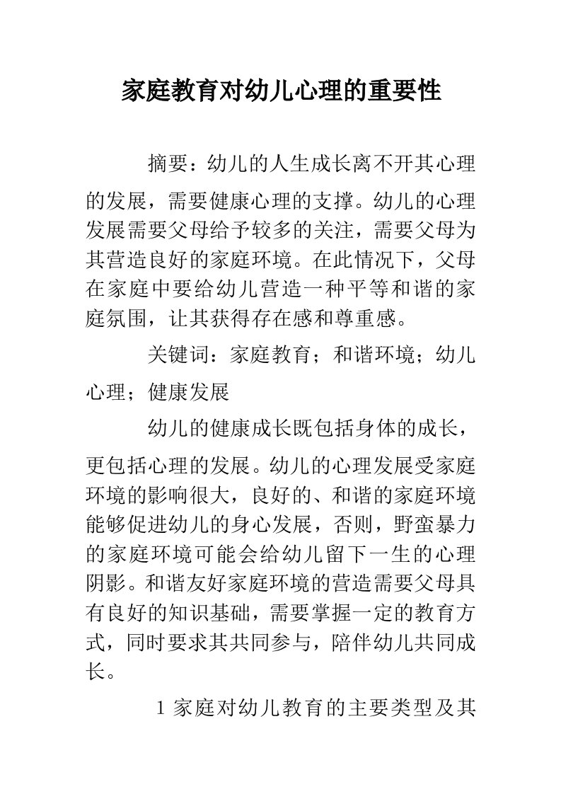 家庭教育对幼儿心理的重要性