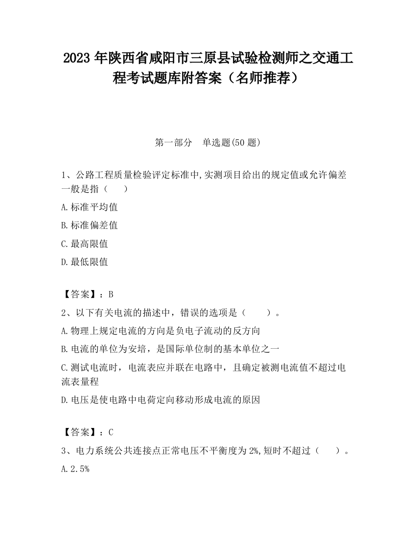 2023年陕西省咸阳市三原县试验检测师之交通工程考试题库附答案（名师推荐）