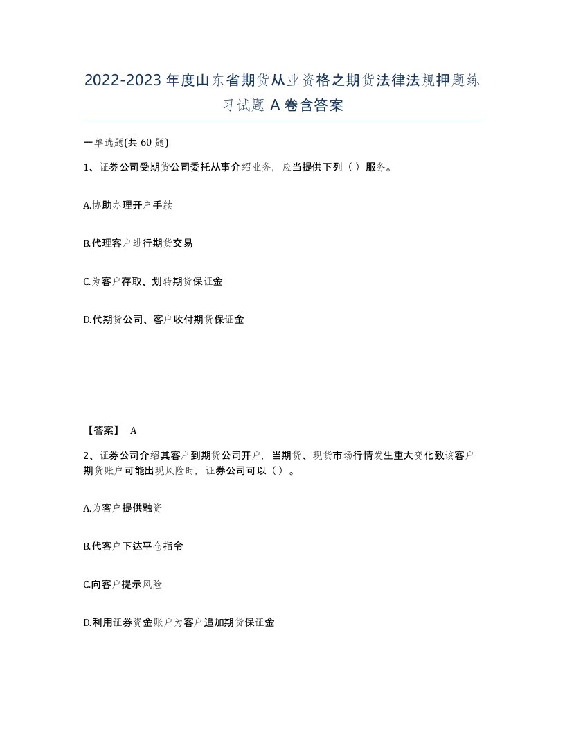 2022-2023年度山东省期货从业资格之期货法律法规押题练习试题A卷含答案