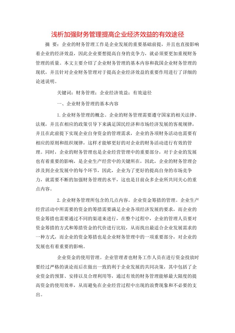 精选浅析加强财务管理提高企业经济效益的有效途径