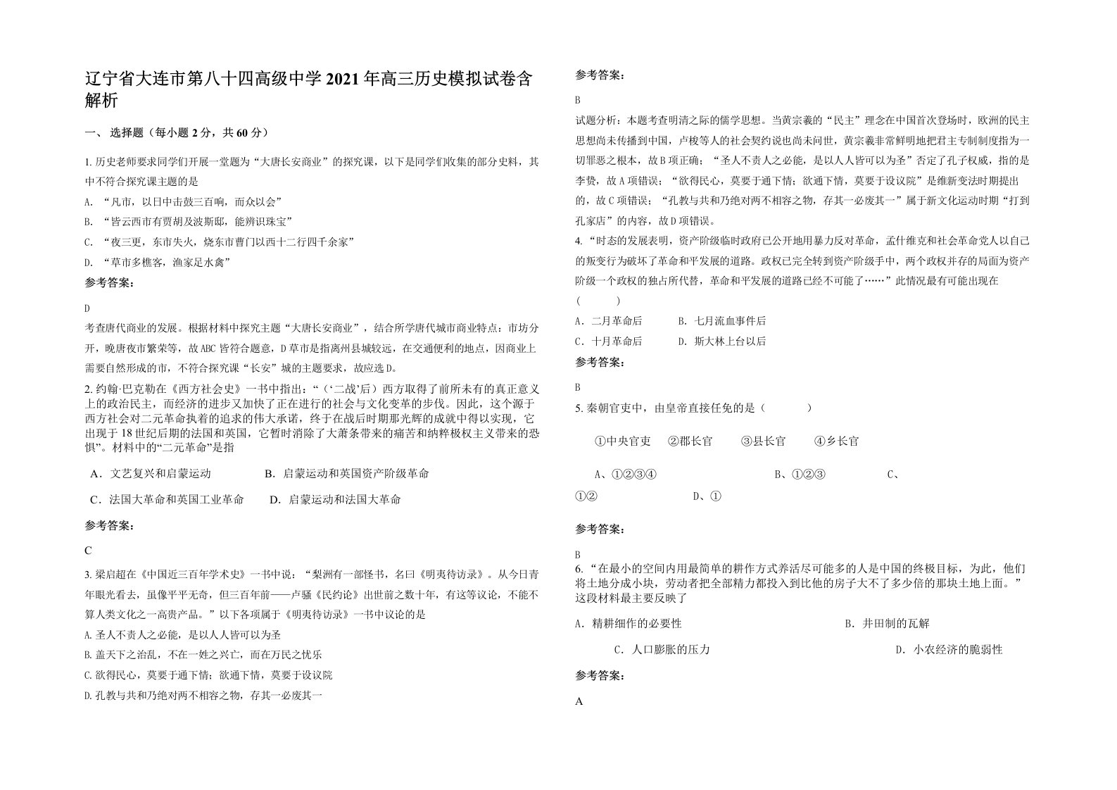 辽宁省大连市第八十四高级中学2021年高三历史模拟试卷含解析