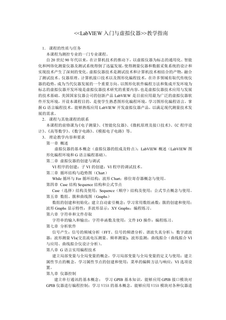 Labview入门与虚拟仪器教学指导