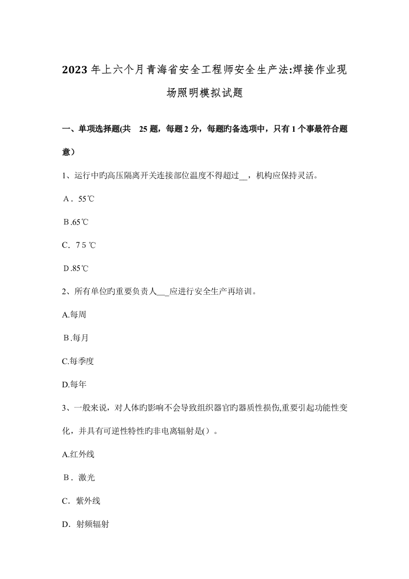 2023年上半年青海省安全工程师安全生产法焊接作业现场照明模拟试题