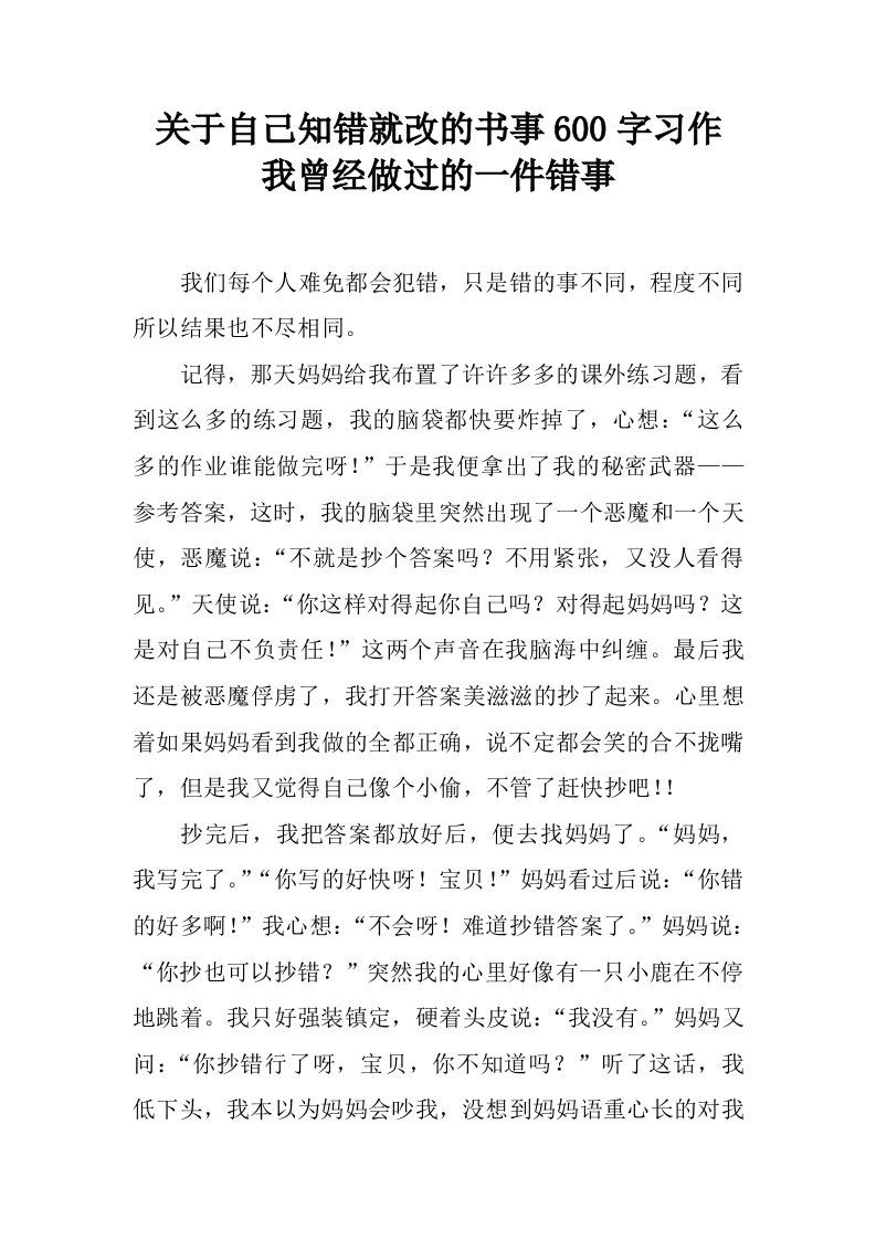 关于自己知错就改的书事600字习作