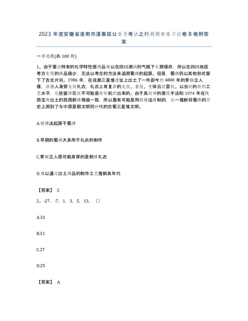 2023年度安徽省淮南市潘集区公务员考试之行测题库练习试卷B卷附答案