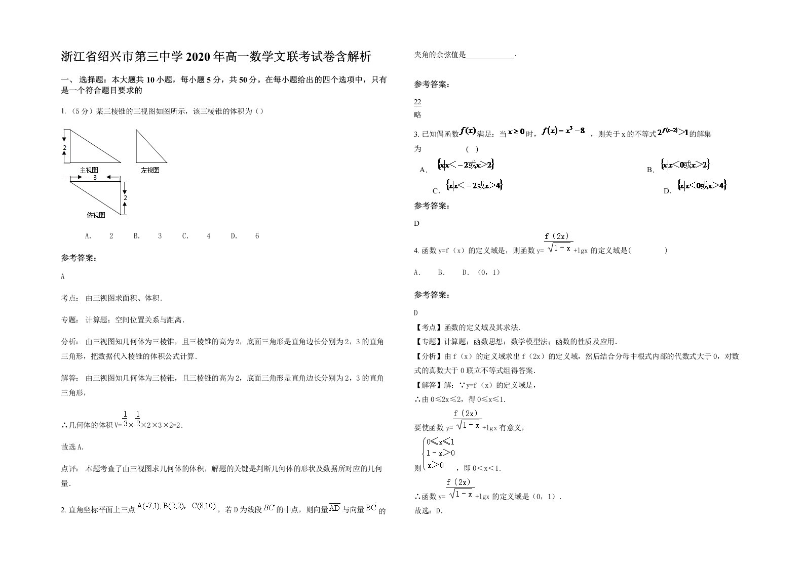 浙江省绍兴市第三中学2020年高一数学文联考试卷含解析