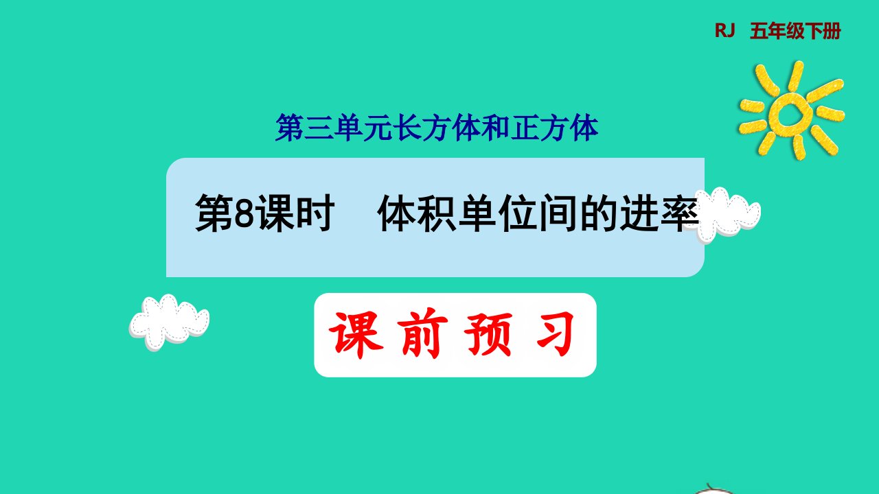 2022五年级数学下册第3单元长方体和正方体第8课时体积单位间的进率预习课件新人教版