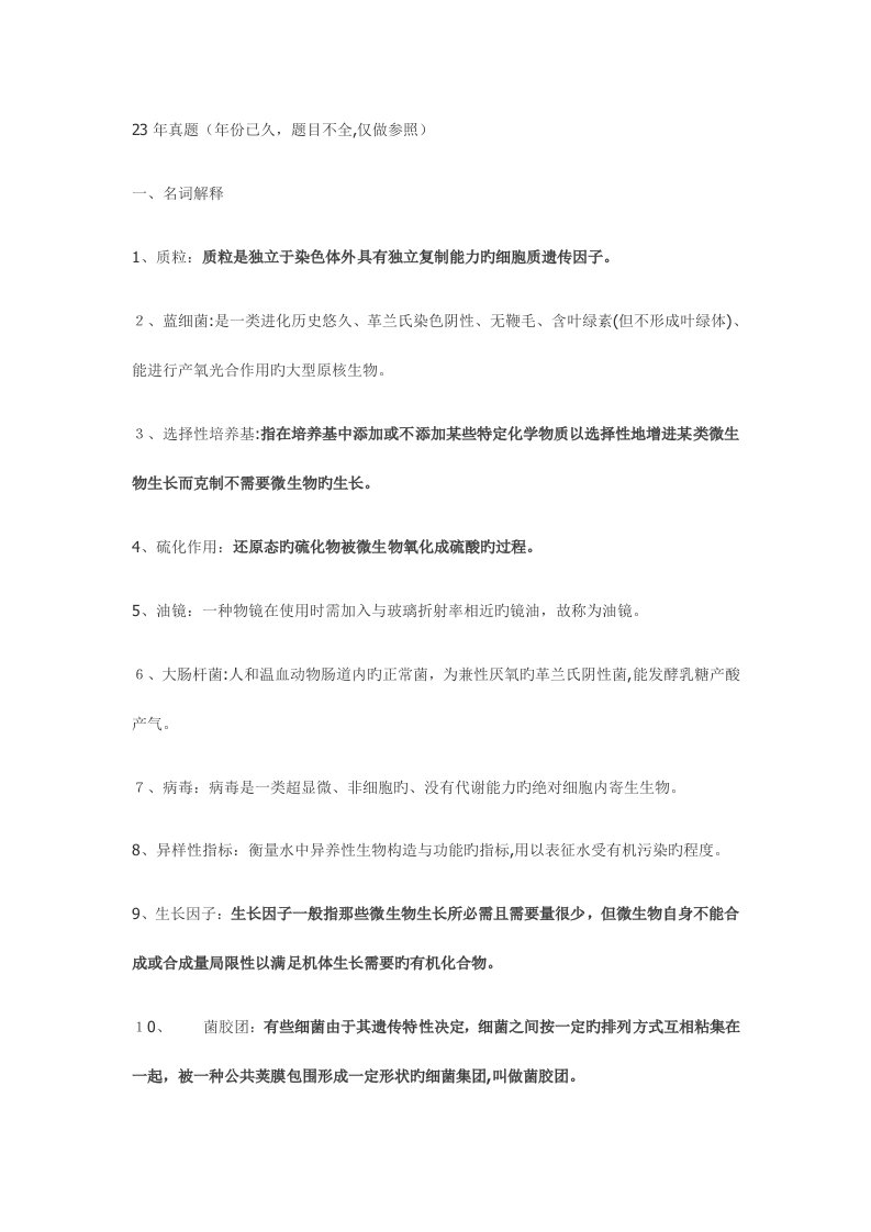 2023年清华大学环境微生物学历年期末考研考博真题