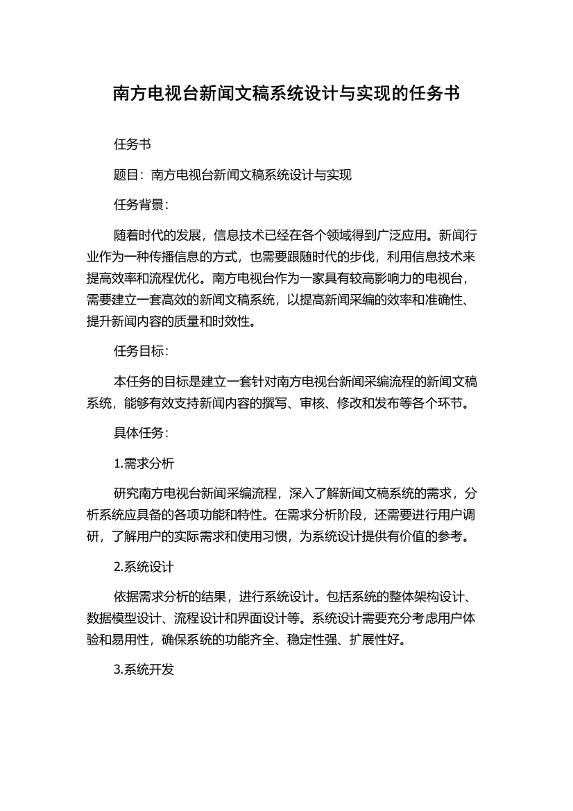 南方电视台新闻文稿系统设计与实现的任务书