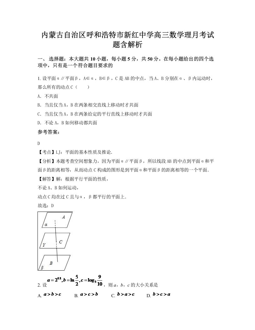 内蒙古自治区呼和浩特市新红中学高三数学理月考试题含解析