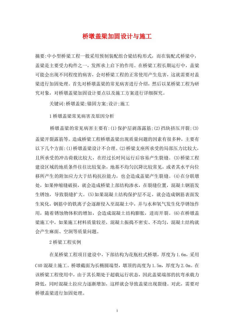 精编桥墩盖梁加固设计与施工