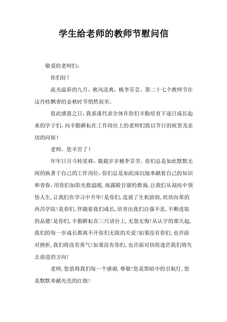 学生给老师的教师节慰问信