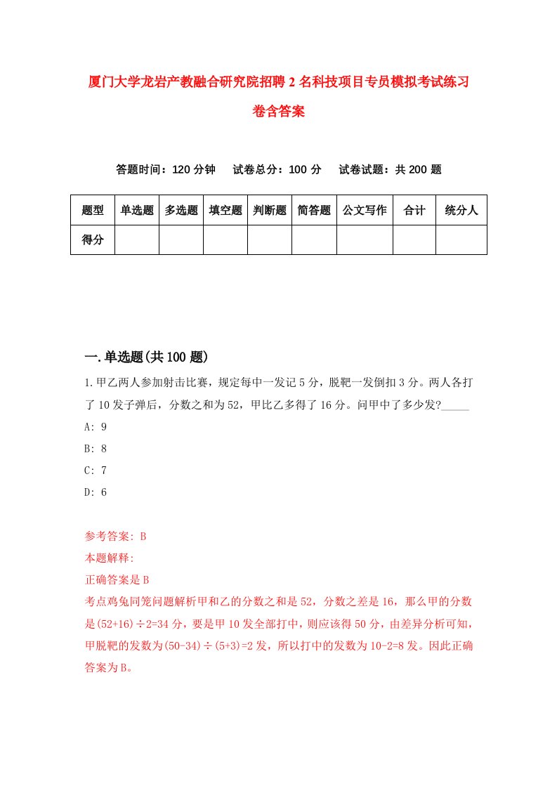 厦门大学龙岩产教融合研究院招聘2名科技项目专员模拟考试练习卷含答案第4次