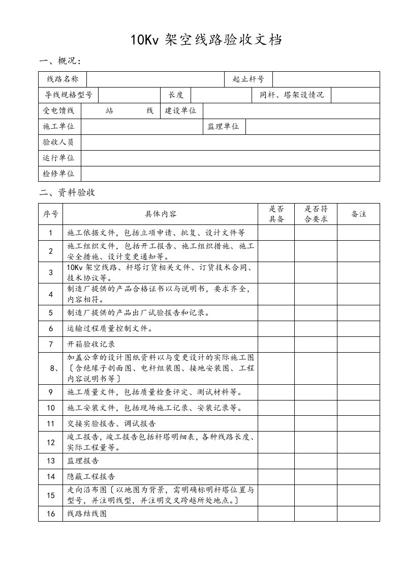 10Kv架空线路验收文档