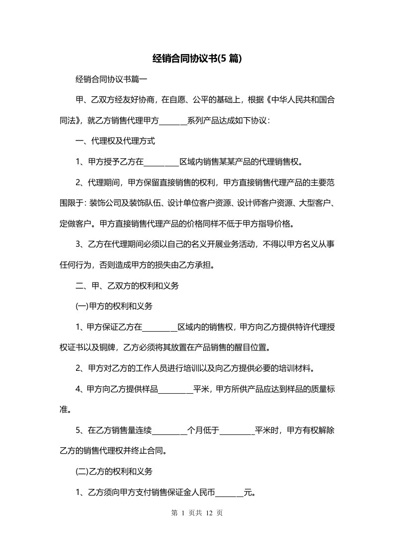 经销合同协议书5篇