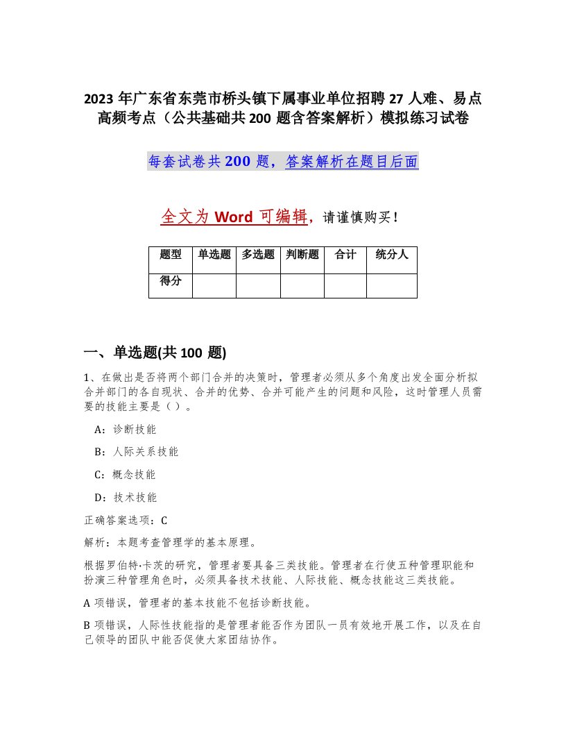 2023年广东省东莞市桥头镇下属事业单位招聘27人难易点高频考点公共基础共200题含答案解析模拟练习试卷