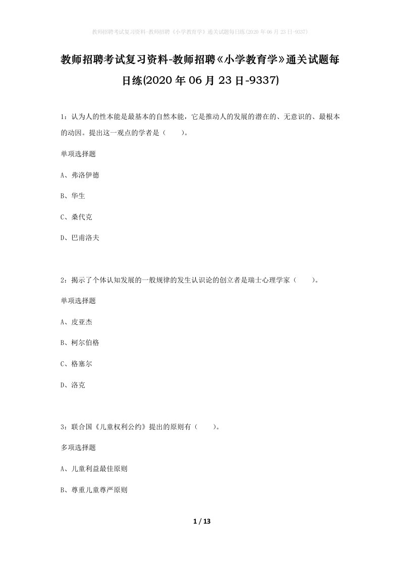 教师招聘考试复习资料-教师招聘小学教育学通关试题每日练2020年06月23日-9337