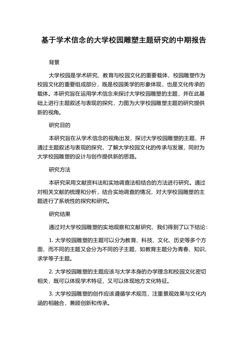 基于学术信念的大学校园雕塑主题研究的中期报告