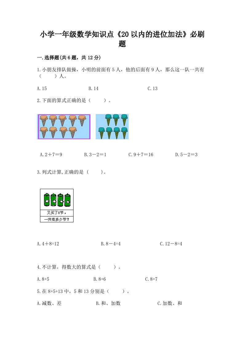 小学一年级数学知识点《20以内的进位加法》必刷题带答案（综合卷）