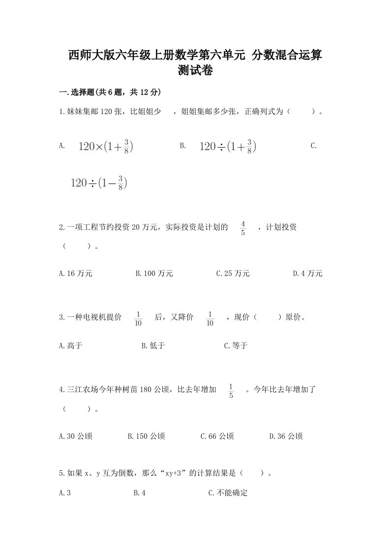 西师大版六年级上册数学第六单元