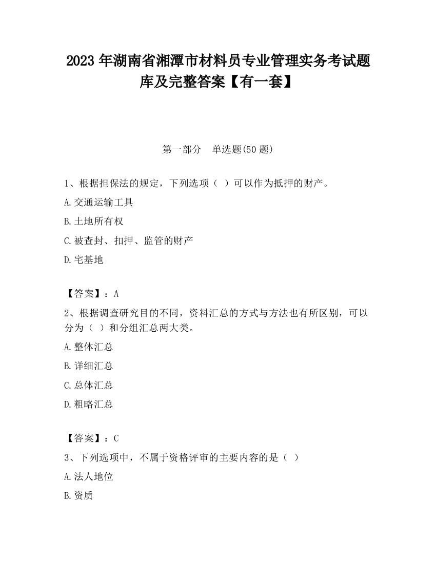 2023年湖南省湘潭市材料员专业管理实务考试题库及完整答案【有一套】