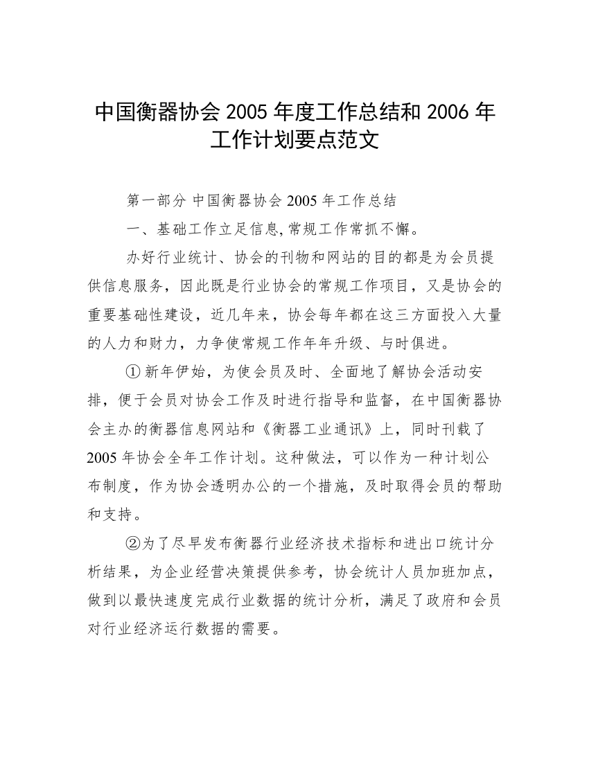 中国衡器协会2005年度工作总结和2006年工作计划要点范文