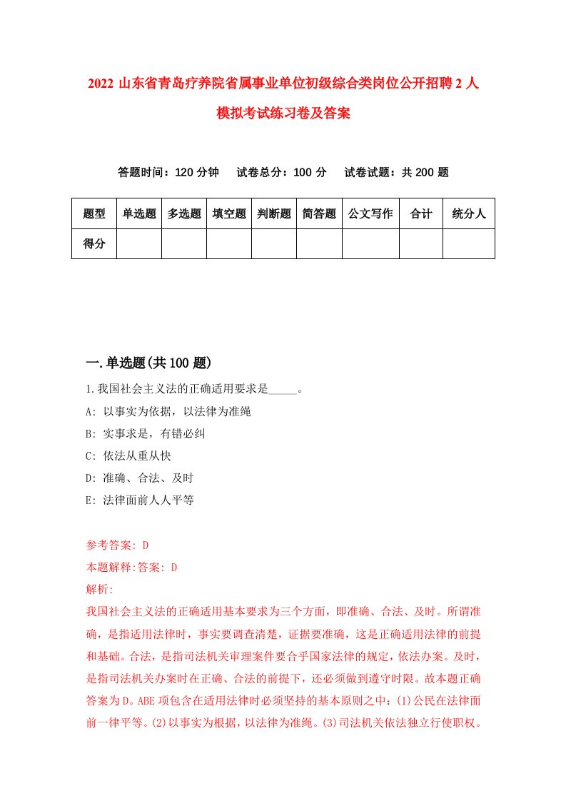 2022山东省青岛疗养院省属事业单位初级综合类岗位公开招聘2人模拟考试练习卷及答案第1次