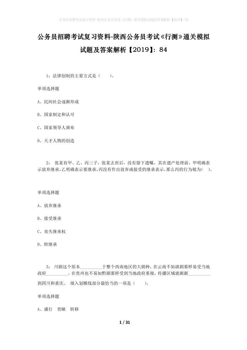 公务员招聘考试复习资料-陕西公务员考试行测通关模拟试题及答案解析201984_5