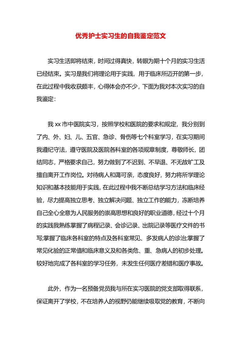 优秀护士实习生的自我鉴定范文