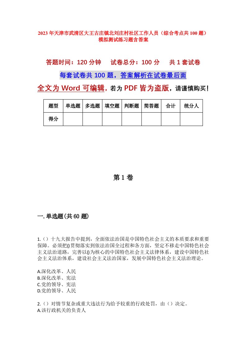 2023年天津市武清区大王古庄镇北刘庄村社区工作人员综合考点共100题模拟测试练习题含答案