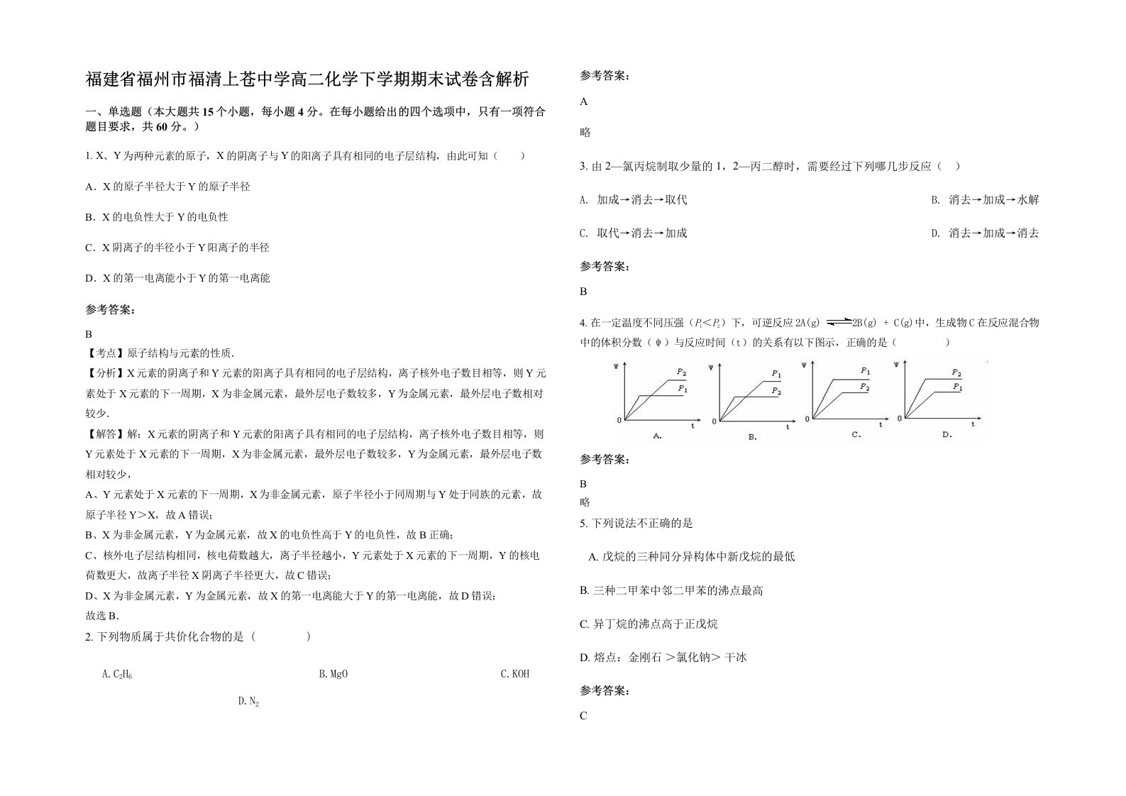 福建省福州市福清上苍中学高二化学下学期期末试卷含解析