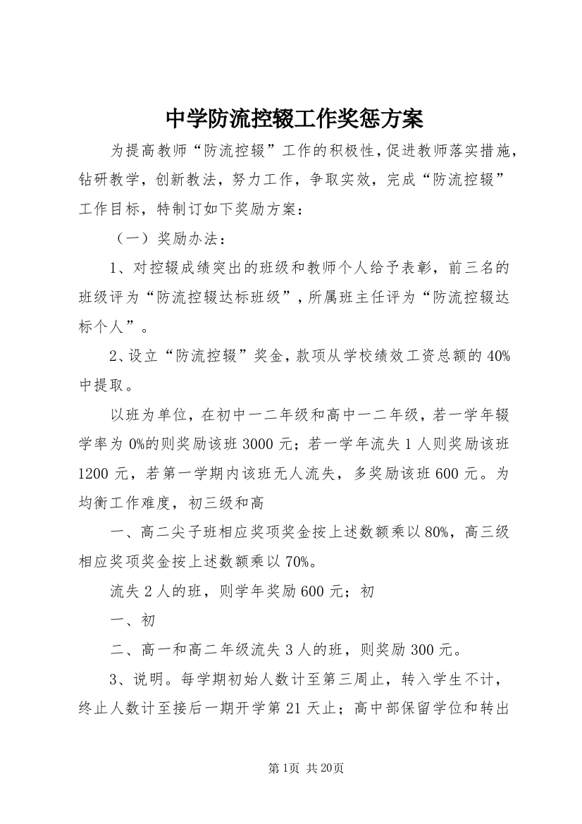 中学防流控辍工作奖惩方案